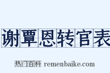 谢覃恩转官表是什么意思的图片